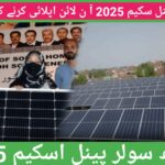 Sindh Solar Panel Scheme 2025