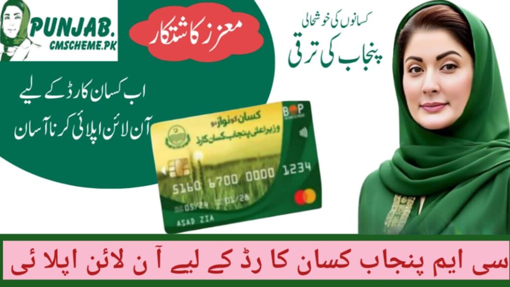 CM Punjab Kisan Card 2025